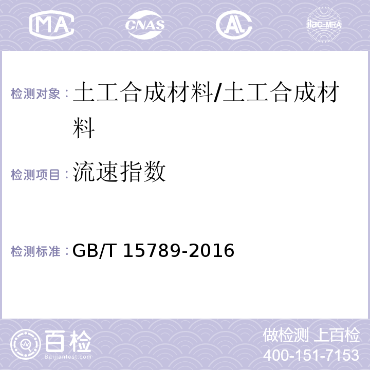 流速指数 土工布及其有关产品无负荷时垂直渗透特性的测定 /GB/T 15789-2016