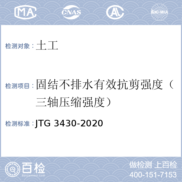 固结不排水有效抗剪强度（三轴压缩强度） 公路土工试验规程JTG 3430-2020