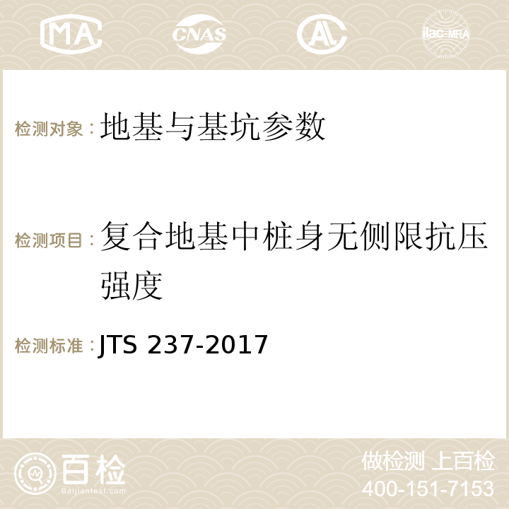 复合地基中桩身无侧限抗压强度 水运工程地基基础试验检测技术规程 JTS 237-2017