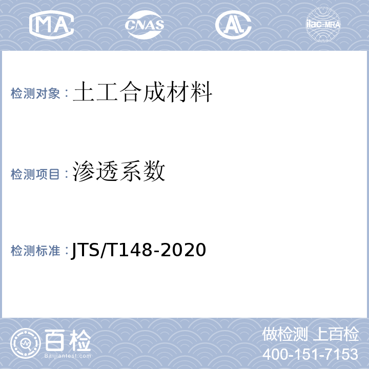 渗透系数 JTS/T 148-2020 水运工程土工合成材料应用技术规范(附条文说明)