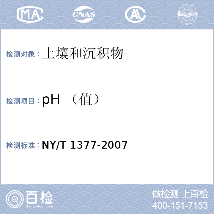 pH （值）  土壤 pH 的测定 NY/T 1377-2007