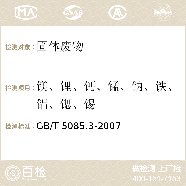 镁、锂、钙、锰、钠、铁、铝、锶、锡 危险废物鉴别标准 浸出毒性鉴别GB/T 5085.3-2007（附录D）