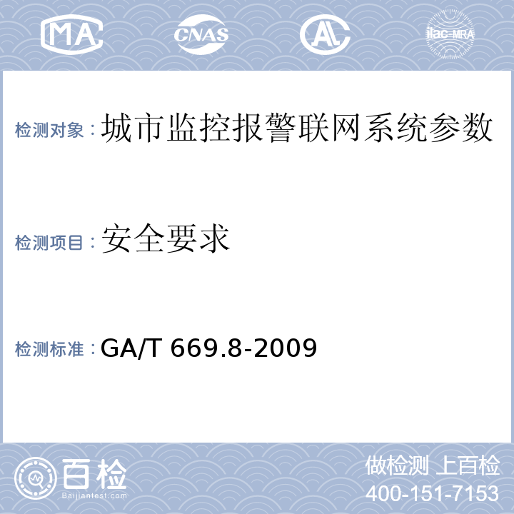 安全要求 城市监控报警联网系统 技术标准 第8部分：传输网络技术要求 GA/T 669.8-2009