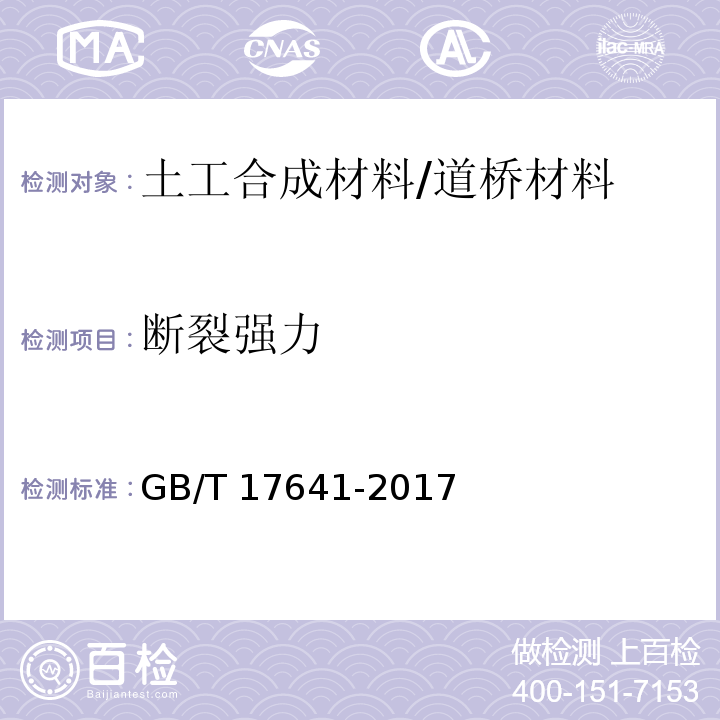 断裂强力 GB/T 17641-2017 土工合成材料 裂膜丝机织土工布