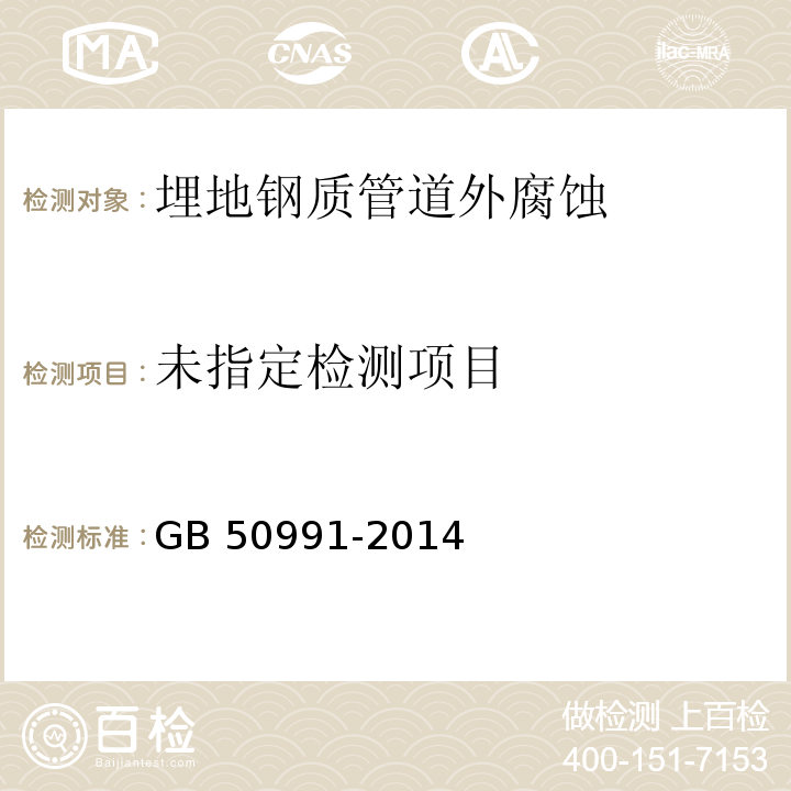 GB 50991-2014