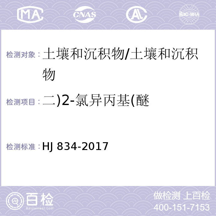 二)2-氯异丙基(醚 土壤和沉积物 半挥发性有机物的测定 气相色谱-质谱法 /HJ 834-2017