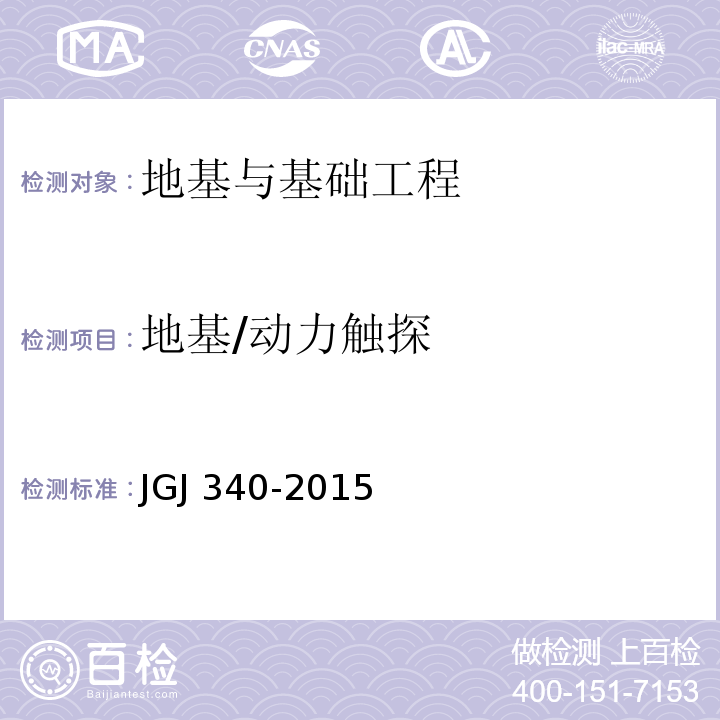 地基/动力触探 JGJ 340-2015 建筑地基检测技术规范(附条文说明)