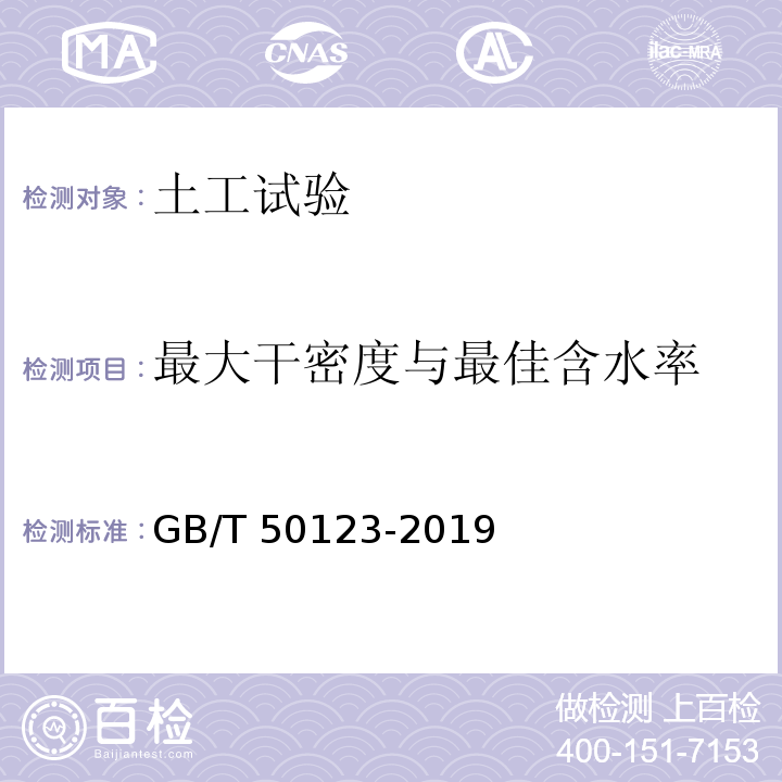 最大干密度与最佳含水率 土工试验方法标准 GB/T 50123-2019