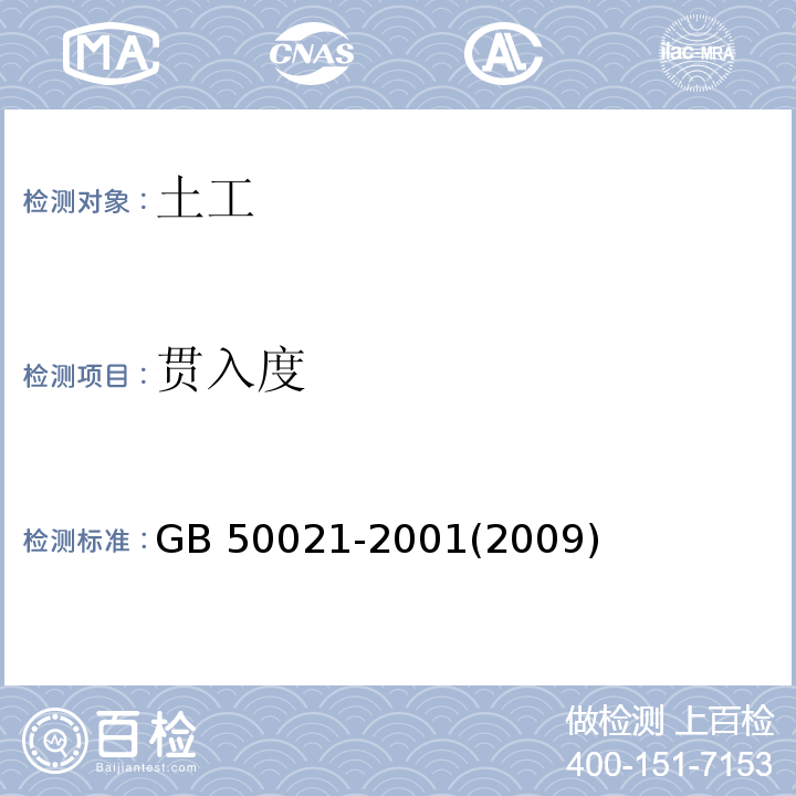 贯入度 岩土工程勘察规范 GB 50021-2001(2009年版)