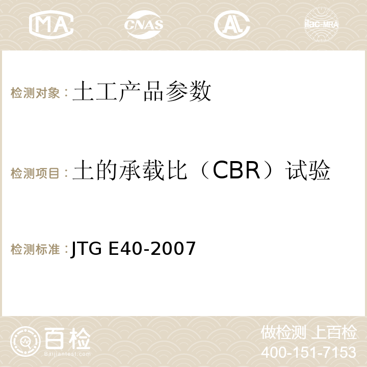 土的承载比（CBR）试验 公路土工试验规程JTG E40-2007