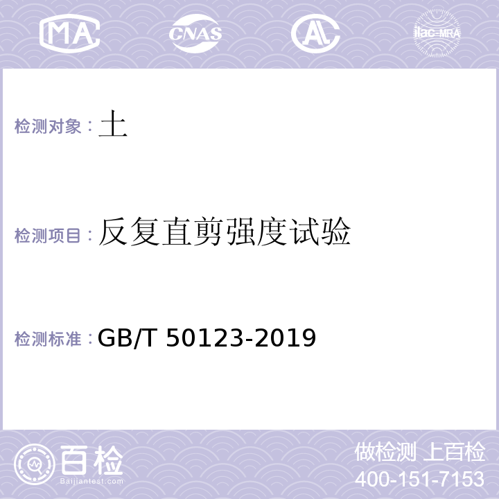 反复直剪强度试验 土工试验方法标准 GB/T 50123-2019