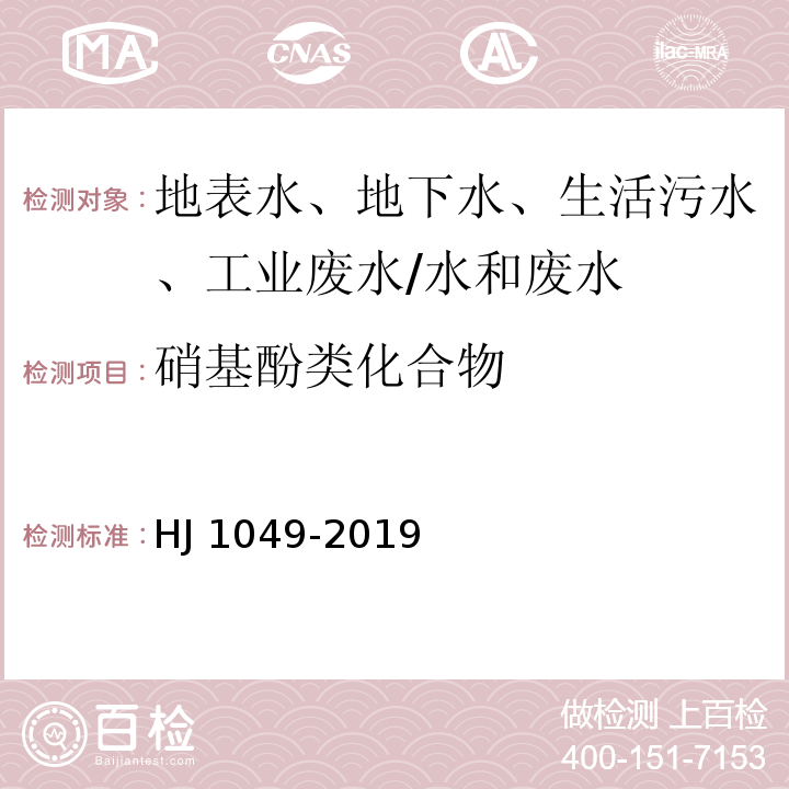 硝基酚类化合物 水质 4种硝基酚类化合物的测定 液相色谱-三重四极杆质谱法/HJ 1049-2019