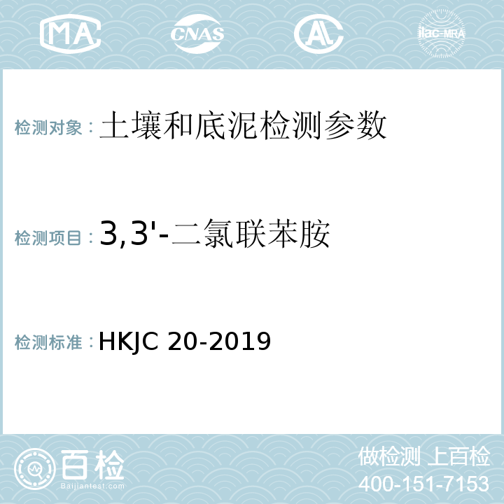 3,3'-二氯联苯胺 JC 20-2019 土壤和沉积物 苯胺类和联苯胺类的测定 液相色谱-三重四极杆质谱法 HK