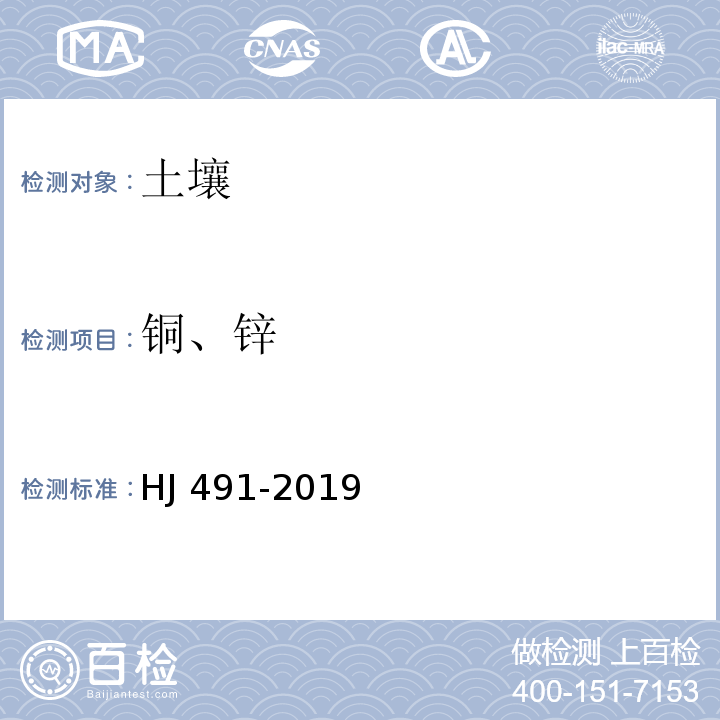 铜、锌 土壤和沉积物 铜、锌、铅、镍、铬的测定 火焰原子吸收分光光度法HJ 491-2019