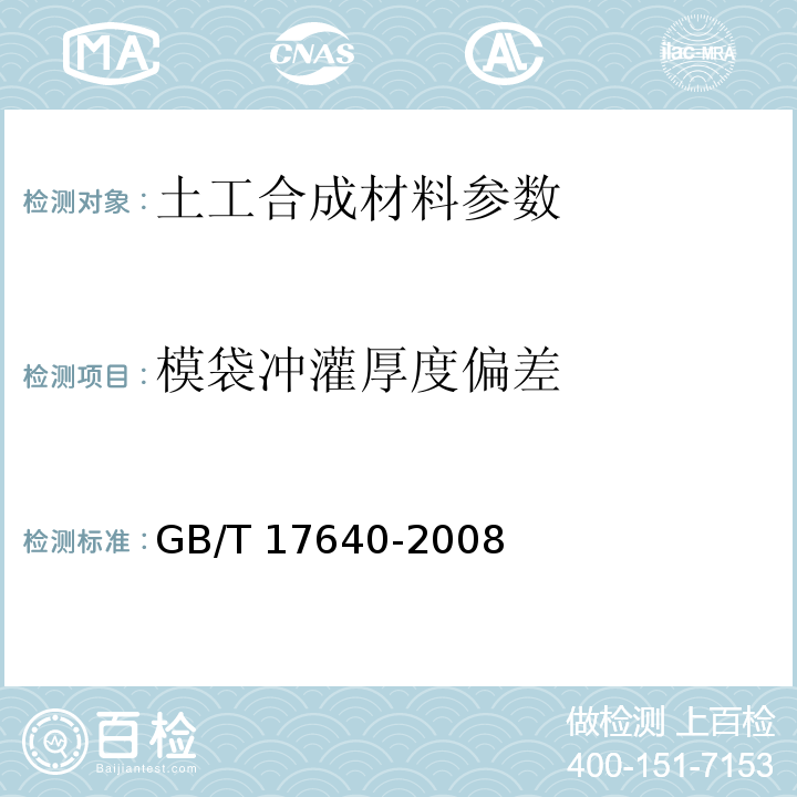 模袋冲灌厚度偏差 土工合成材料 长丝机织土工布 GB/T 17640-2008