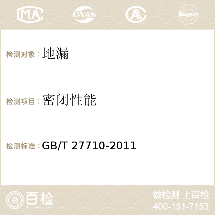 密闭性能 地漏GB/T 27710-2011