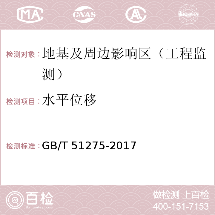 水平位移 GB/T 51275-2017 软土地基路基监控标准(附条文说明)