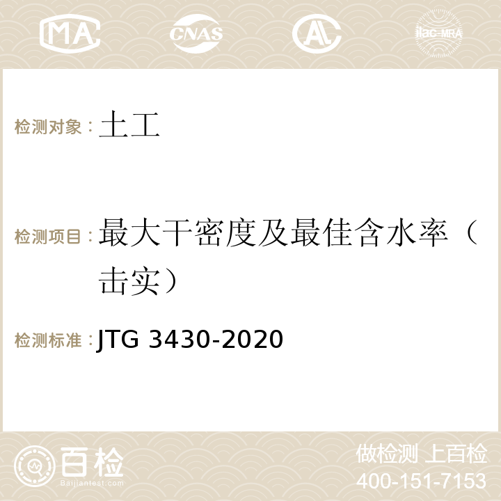 最大干密度及最佳含水率（击实） 公路土工试验规程 JTG 3430-2020