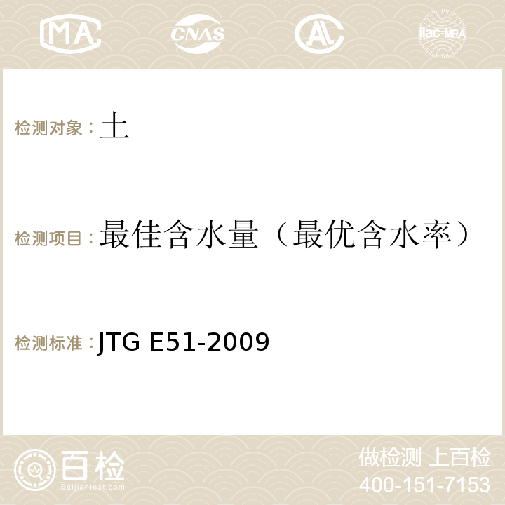 最佳含水量（最优含水率） 公路工程无机结合料试验规程 JTG E51-2009