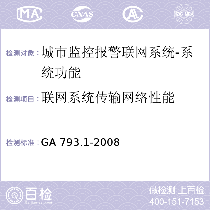 联网系统传输网络性能 城市监控报警联网系统 合格评定 第1部分：系统功能性能检验规程GA 793.1-2008