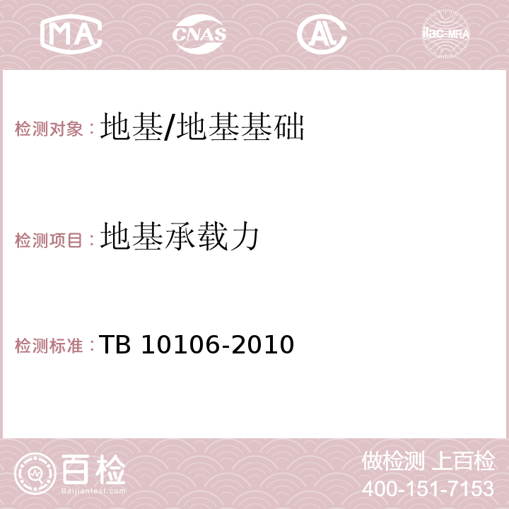 地基承载力 铁路工程地基处理技术规范 /TB 10106-2010