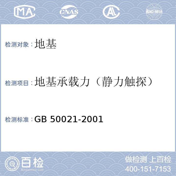 地基承载力（静力触探） 岩土工程勘察规范GB 50021-2001（2009年版）