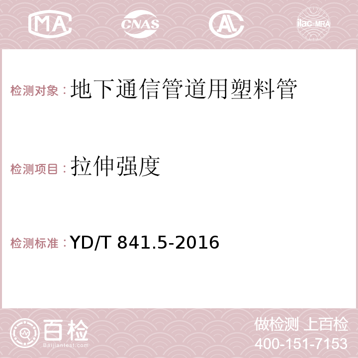 拉伸强度 地下通信管道用塑料管 第5部分：梅花管YD/T 841.5-2016