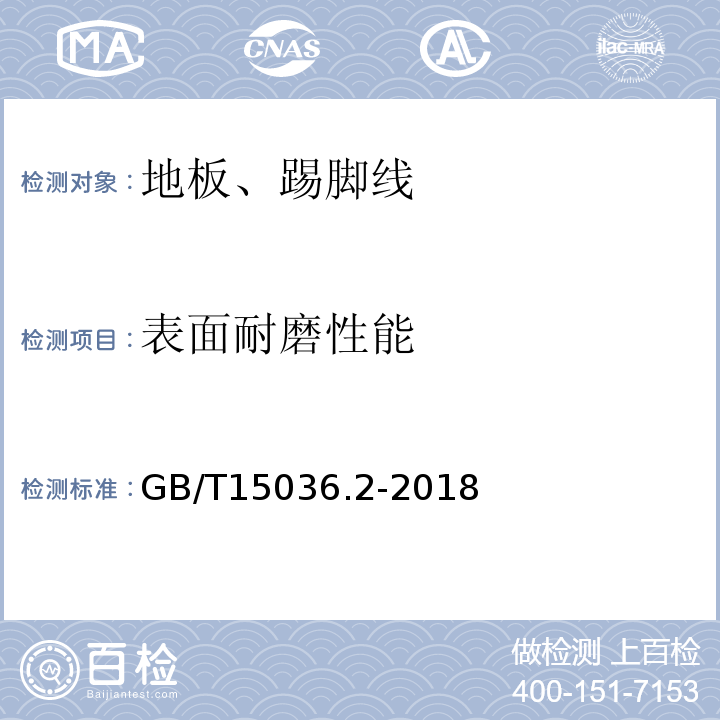 表面耐磨性能 实木地板 第2部分：检测方法 GB/T15036.2-2018