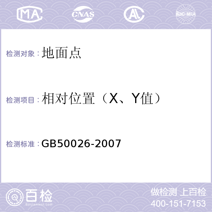 相对位置（X、Y值） 工程测量规范 GB50026-2007