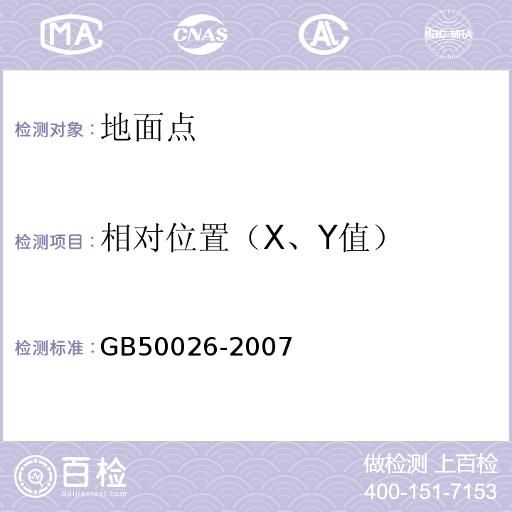 相对位置（X、Y值） GB 50026-2007 工程测量规范(附条文说明)