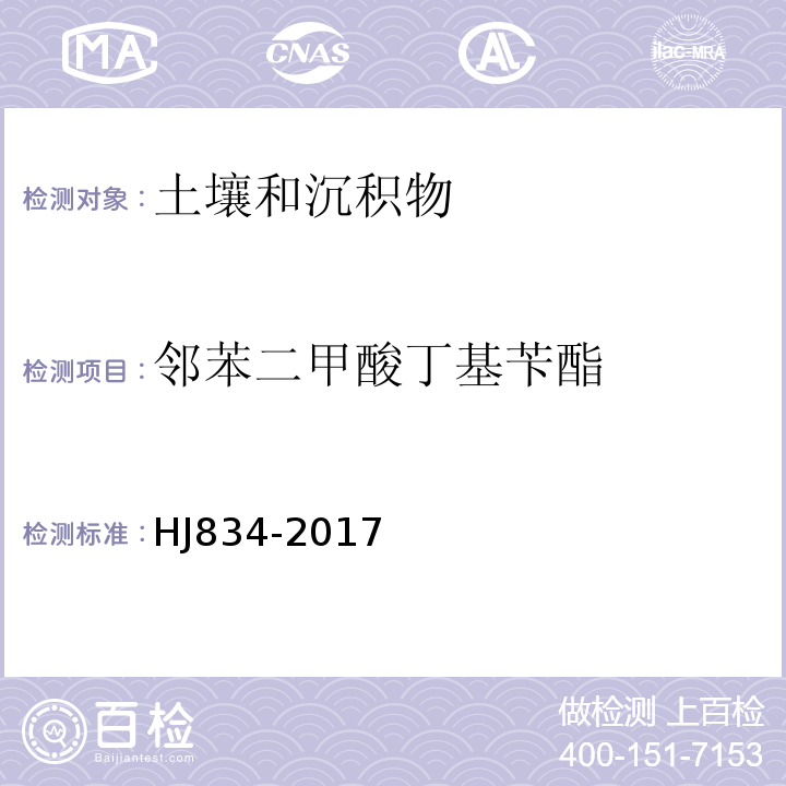 邻苯二甲酸丁基苄酯 土壤和沉积物半挥发性有机物的测定气相色谱法-质谱法HJ834-2017