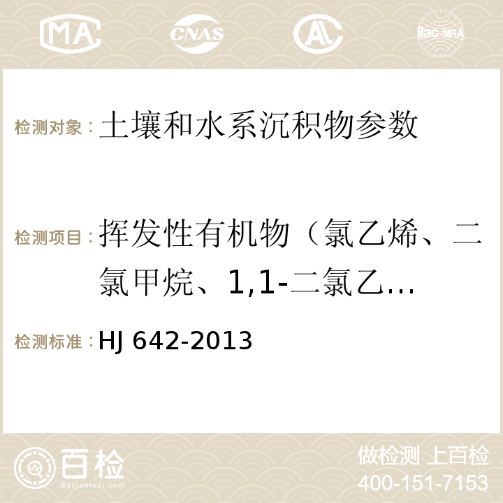 挥发性有机物（氯乙烯、二氯甲烷、1,1-二氯乙烷、1,1,1-三氯乙烷、反-1,2-二氯乙烯、顺式-1,2-二氯乙烯、三氯甲烷、四氯化碳、三氯乙烯、1,1,2-三氯乙烷、二溴一氯甲烷、四氯乙烯、三溴甲烷、溴二氯甲烷、苯、甲苯、乙苯、间-二甲苯、对-二甲苯、邻-二甲苯、苯乙烯、1,2-二溴乙烷、1,3,5-三甲基苯、1,2,4-三甲基苯、1,3-二氯苯、1,2-二氯苯、1,4-二氯苯、1,2,4-三氯苯、1,2-二氯乙烷、1,2-二氯丙烷、1,1,1,2-四氯乙烷、1,1,2,2-四氯乙烷、氯乙烯、1,1-二氯乙烯，氯苯，1,2,4-三氯丙烷、六氯丁二烯、萘） 土壤和沉积物 挥发性有机物的测定 顶空/气相色谱-质谱法 HJ 642-2013