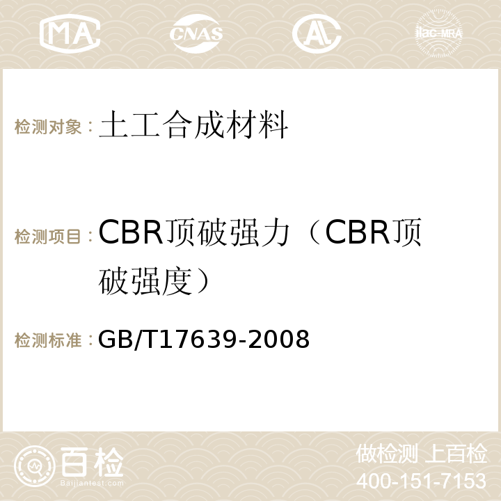 CBR顶破强力（CBR顶破强度） GB/T 17639-2008 土工合成材料 长丝纺粘针刺非织造土工布
