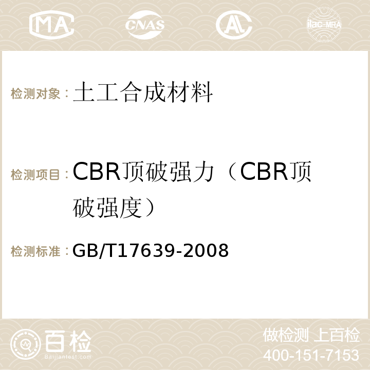 CBR顶破强力（CBR顶破强度） 土工合成材料 长丝纺粘针刺非织造土工布GB/T17639-2008