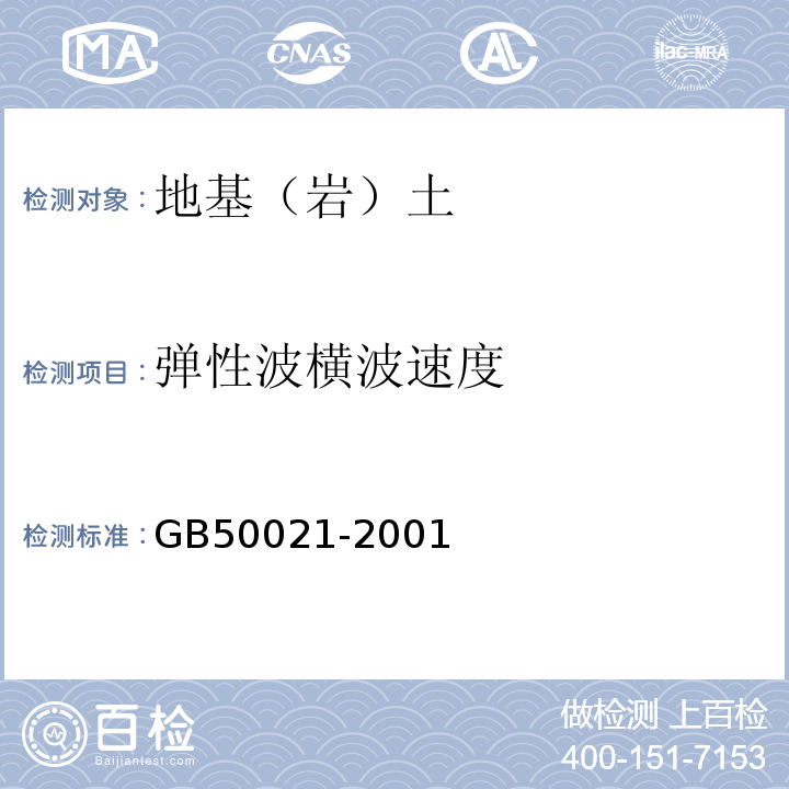 弹性波横波速度 岩土工程勘察规范 GB50021-2001（2009年版）