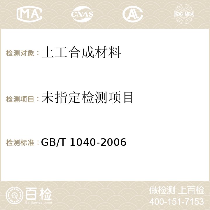  GB/T 1040-2006 塑料 拉伸性能测定 