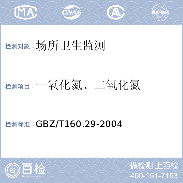 一氧化氮、二氧化氮 工作场所空气有毒物质测定无机含氮化合物GBZ/T160.29-2004（3）