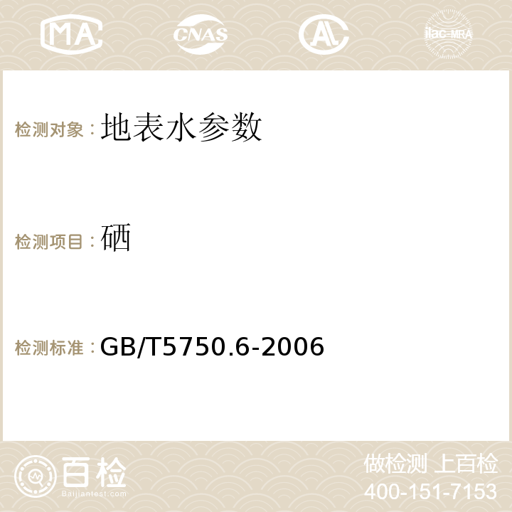 硒 生活饮用水标准检验方法 GB/T5750.6-2006中7.1原子荧光分光光度法