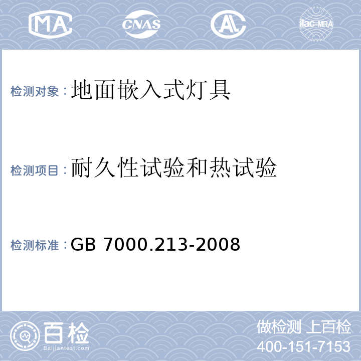 耐久性试验和热试验 灯具 第2-13部分:特殊要求 地面嵌入式灯具GB 7000.213-2008