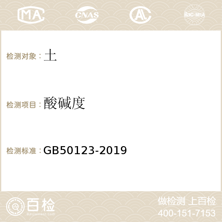 酸碱度 土工试验方法标准 GB50123-2019