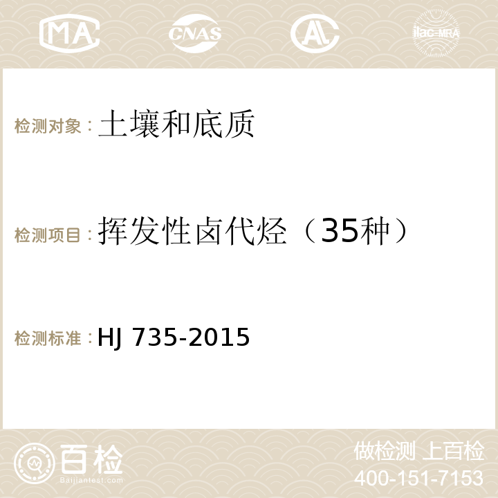 挥发性卤代烃（35种） 土壤和沉积物 挥发性卤代烃的测定 吹扫捕集 气相色谱-质谱法HJ 735-2015