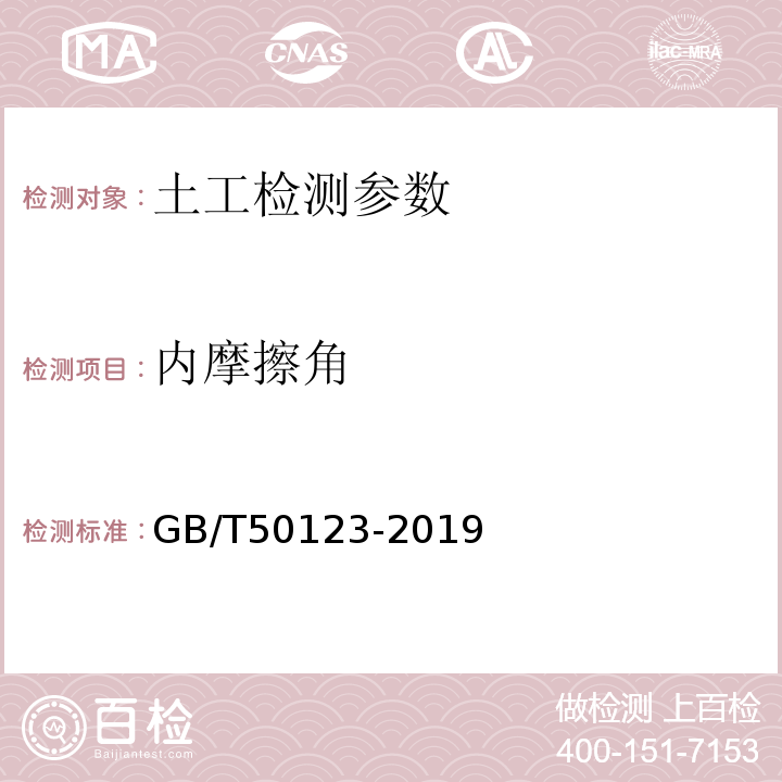 内摩擦角 土工试验方法标准 GB/T50123-2019