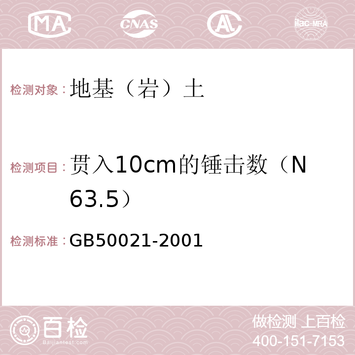 贯入10cm的锤击数（N63.5） 岩土工程勘察规范 GB50021-2001（2009年版）