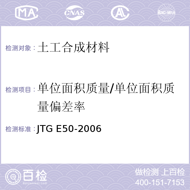 单位面积质量/单位面积质量偏差率 公路土工合成材料试验规程 JTG E50-2006