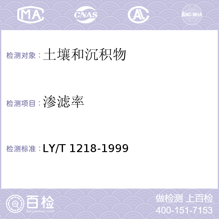 渗滤率 森林土壤渗透性的测定 LY/T 1218-1999