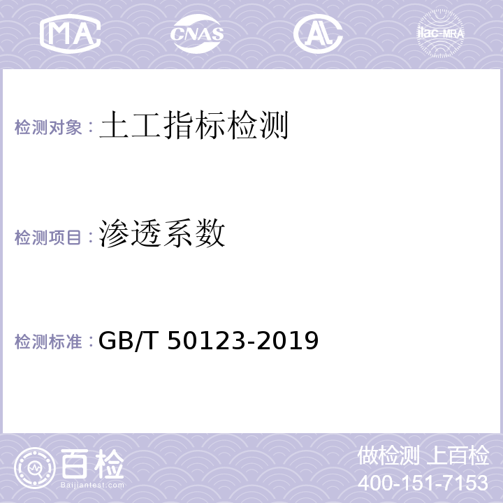 渗透系数 土工试验方法标准 GB/T 50123-2019