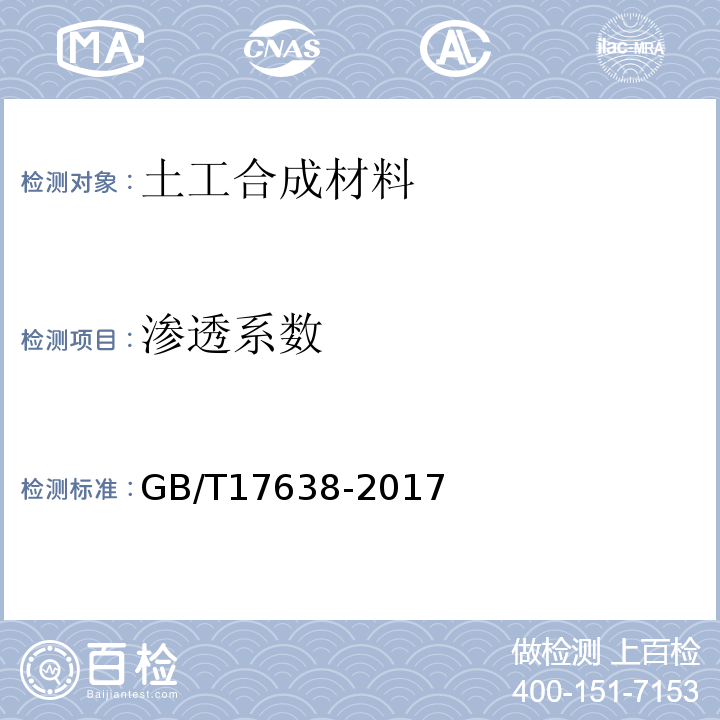 渗透系数 土工合成材料 短纤刺非织造土工布 GB/T17638-2017