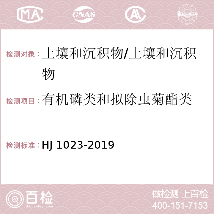 有机磷类和拟除虫菊酯类 土壤和沉积物 有机磷类和拟除虫菊酯类等47种农药的测定 气相色谱-质谱法/HJ 1023-2019