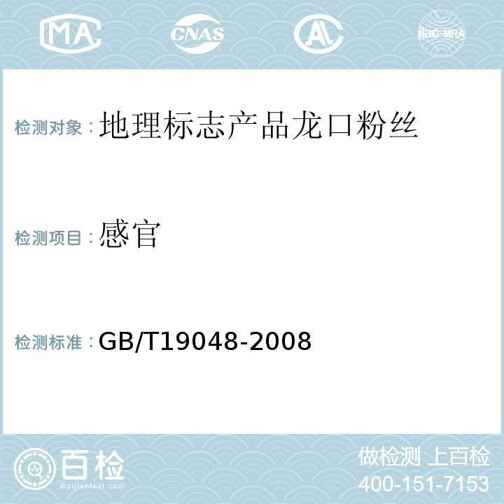 感官 GB/T19048-2008