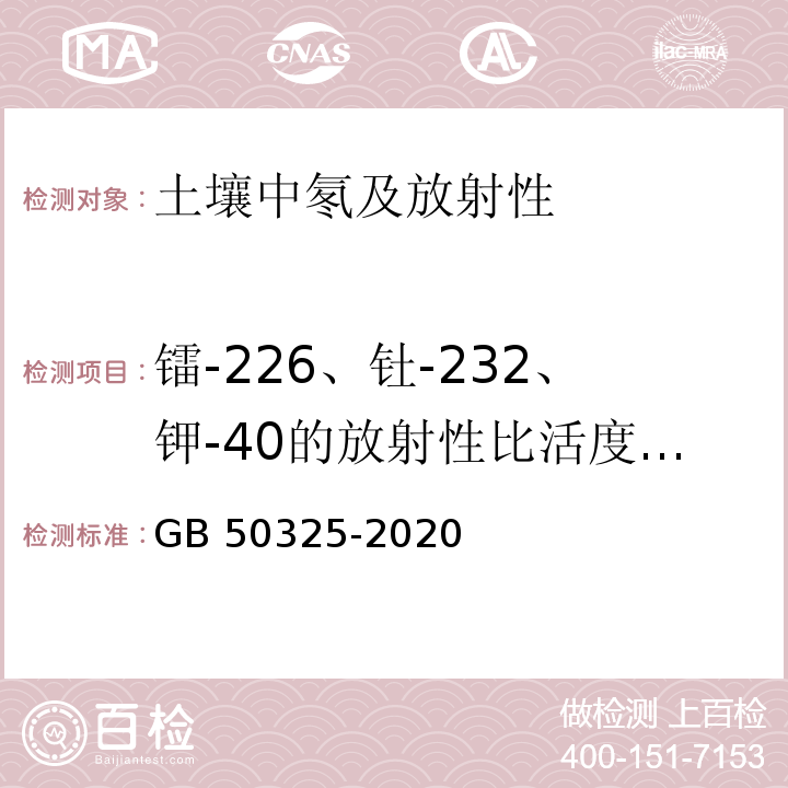 镭-226、钍-232、钾-40的放射性比活度内照射指数（IRa）外照射指数（Iγ） GB 50325-2020 民用建筑工程室内环境污染控制标准